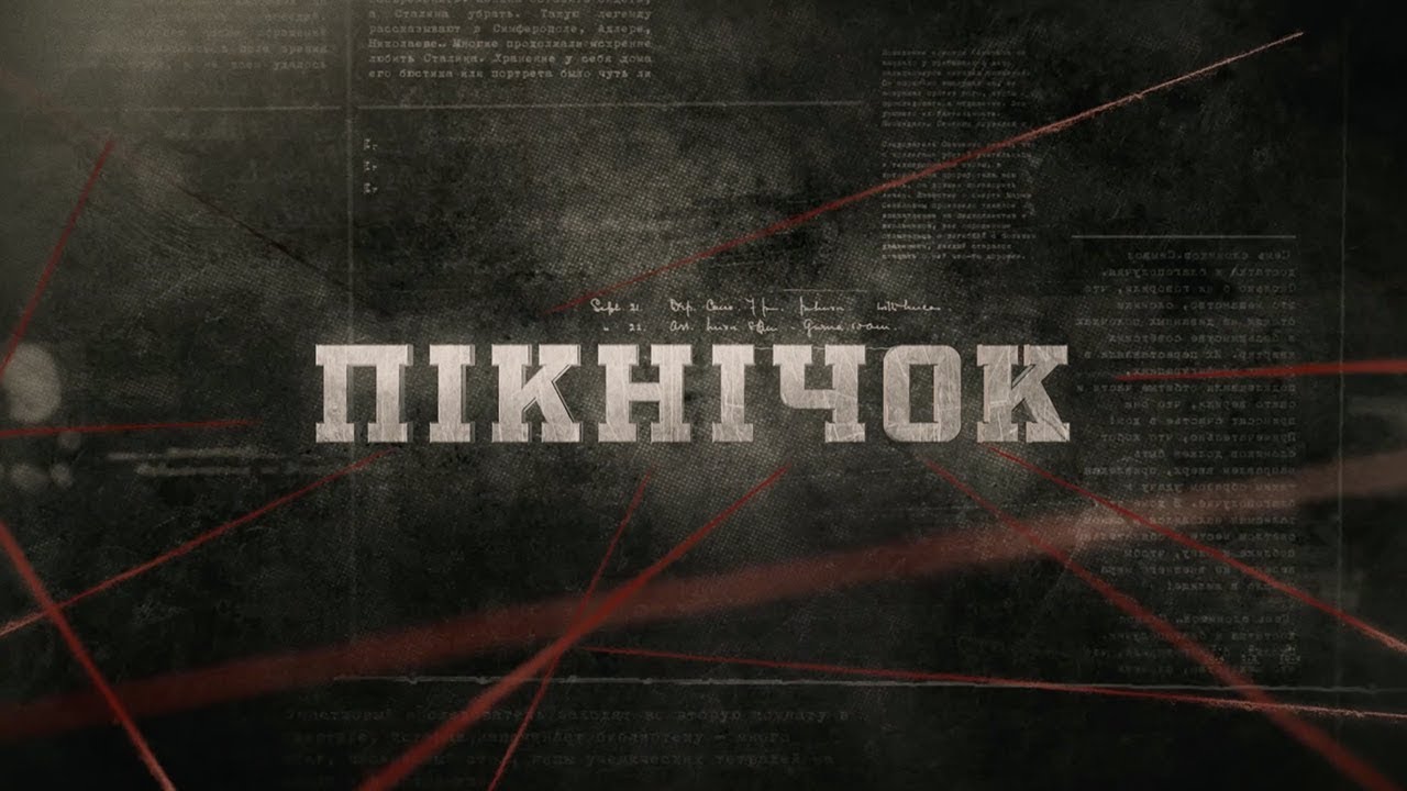 Пікнічок | Вещдок
