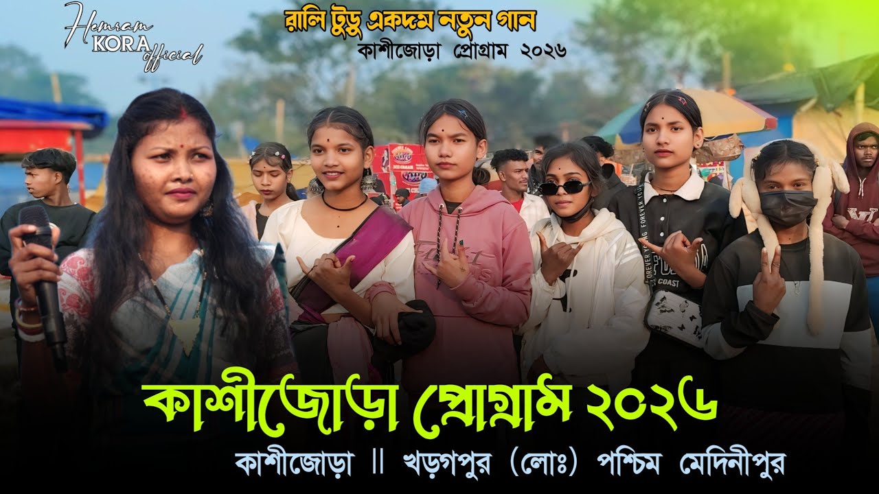 কাশীজোড়া প্রোগ্ৰাম ২০২৬ | Kashijora program video 2026 | Rali tudu new santali song video 2026