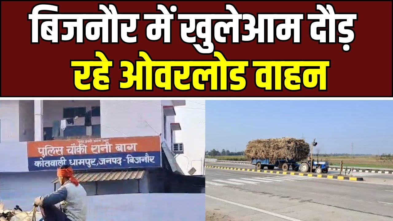 Road Safety Campaign : सड़क सुरक्षा माह बना मज़ाक, बिजनौर में ओवरलोडिंग पर प्रशासन मौन