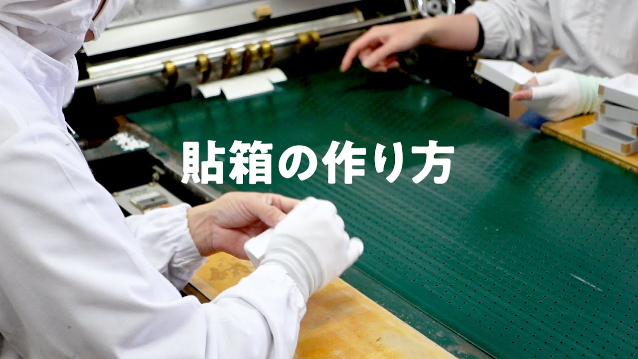 貼箱の作り方