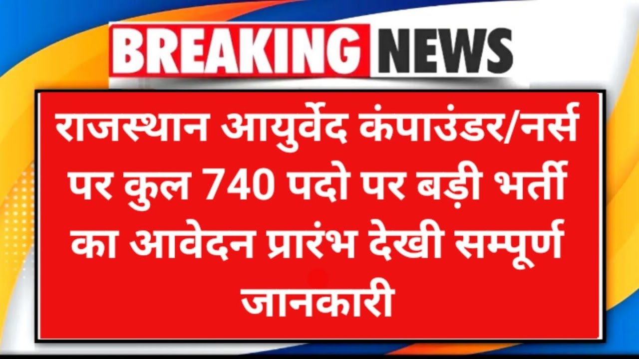 Ayurved vibhag bharti 2024 | Rajasthan ayurved nursing vacancy 2024 | full details