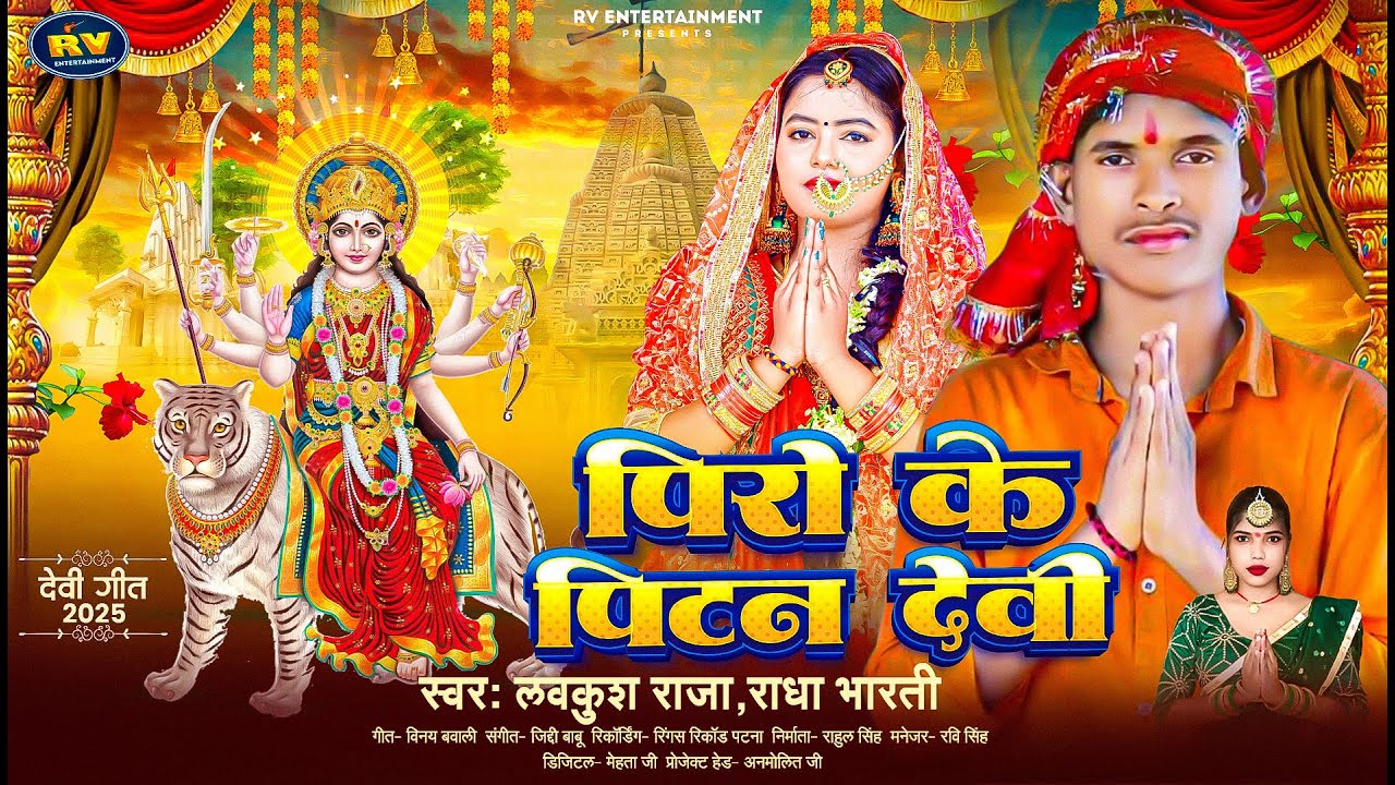 पिरो के पिटन देवी | #Luvkush Raja, #Radha Bharti | Piro Ke Pitan Devi | New Bhakti Song 2025