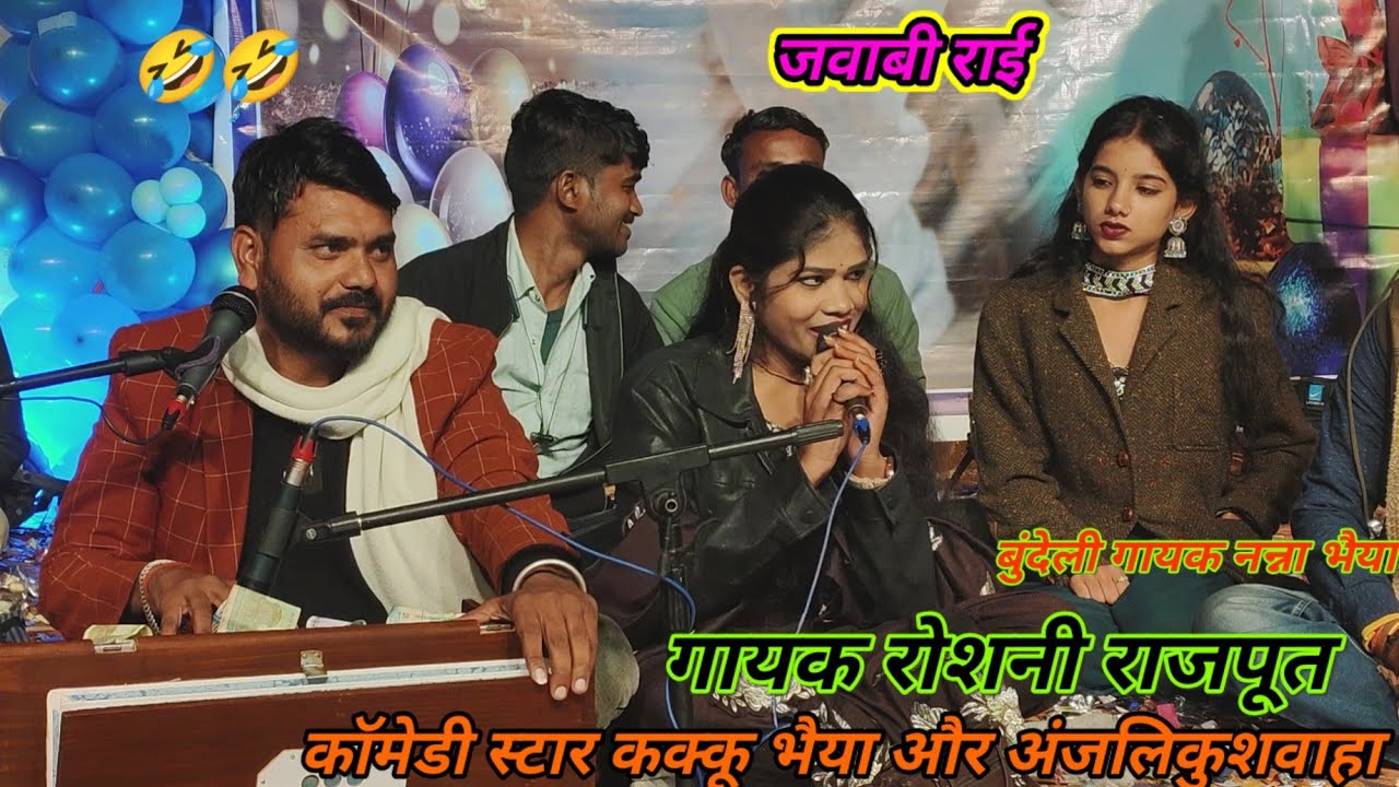 जवाबी राई गायक नन्ना और रोशनी राजपूत बुंदेलखंड स्टार कक्कू भैया new program dashan Nadi baragaon