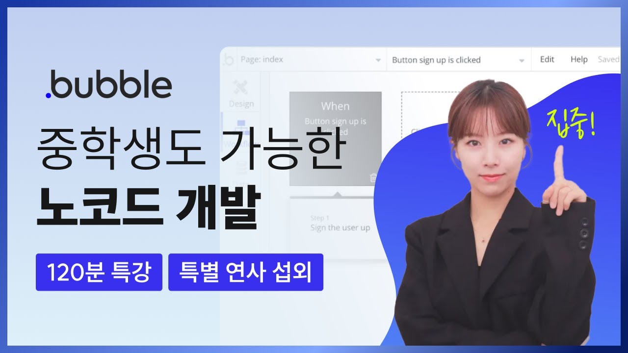 [2시간 Full 버전] 노코드 툴 버블 앱만들기 강의
