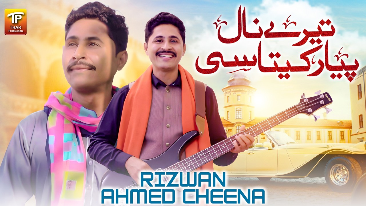 Tere Naal Pyar Kita Si | Rizwan Ahmed Cheena | Thar Production