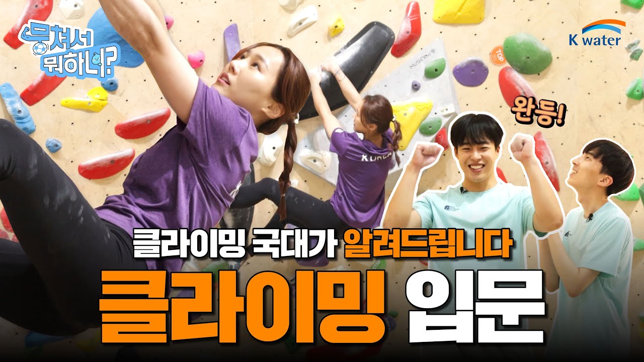 클라이밍 입문🔥 국가대표가 알려주는 클라이밍 정석(with. 사솔 선수)│클라이밍🧗‍♀편│뭉쳐서 뭐하니? : K-수포츠