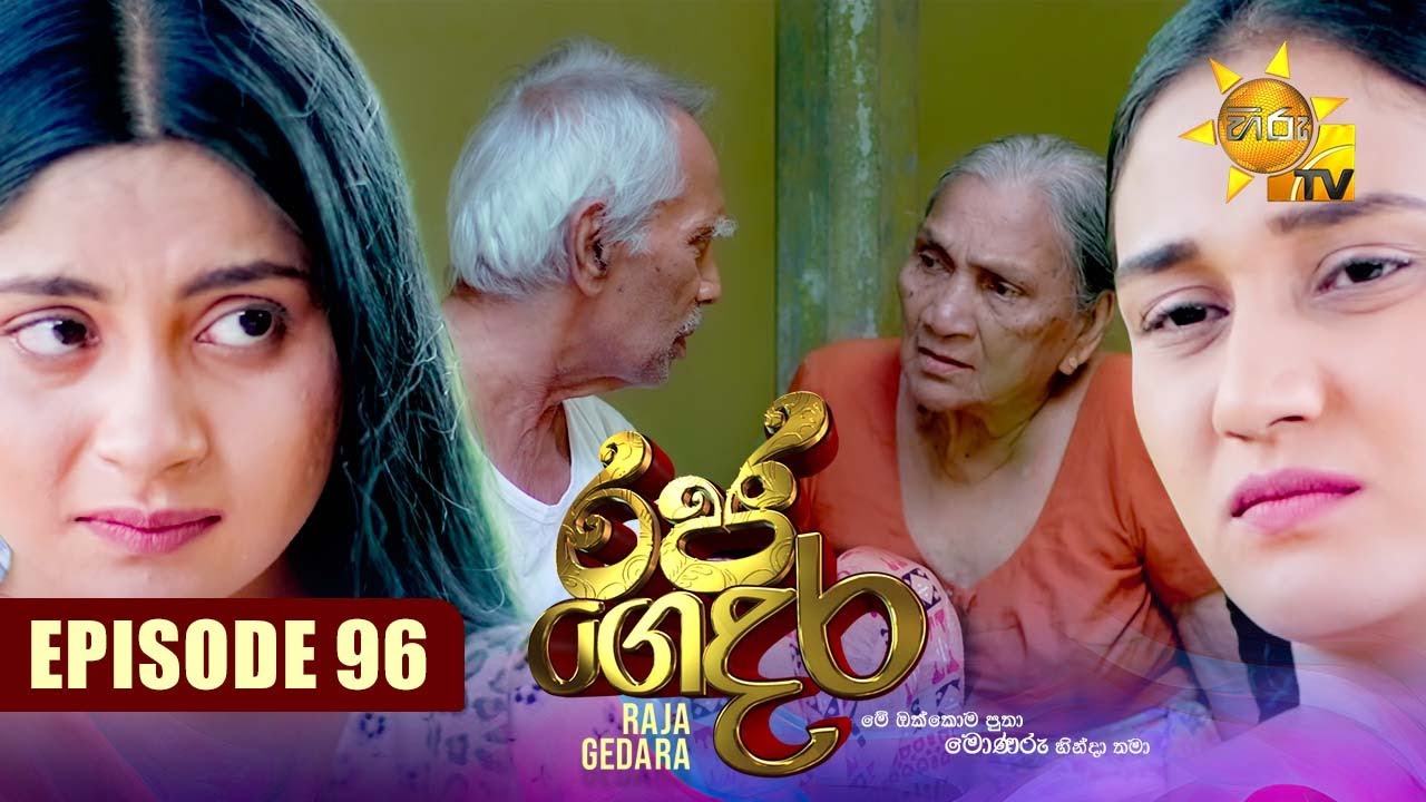 Raja Gedara - රජ ගෙදර | Episode 96 | 2024-10-29 | Hiru TV