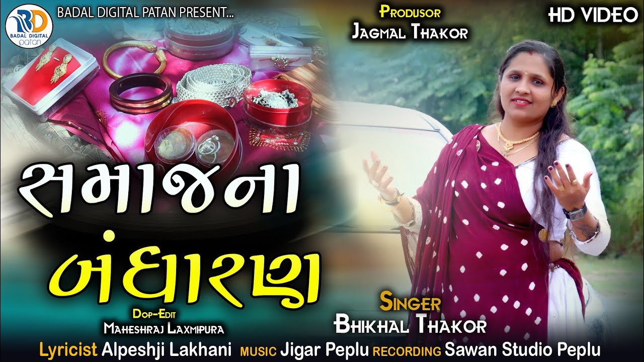 સમાજના બંધારણ//samaj na bandharan//singer bhikhal thakor samaj song//October 29, 2025