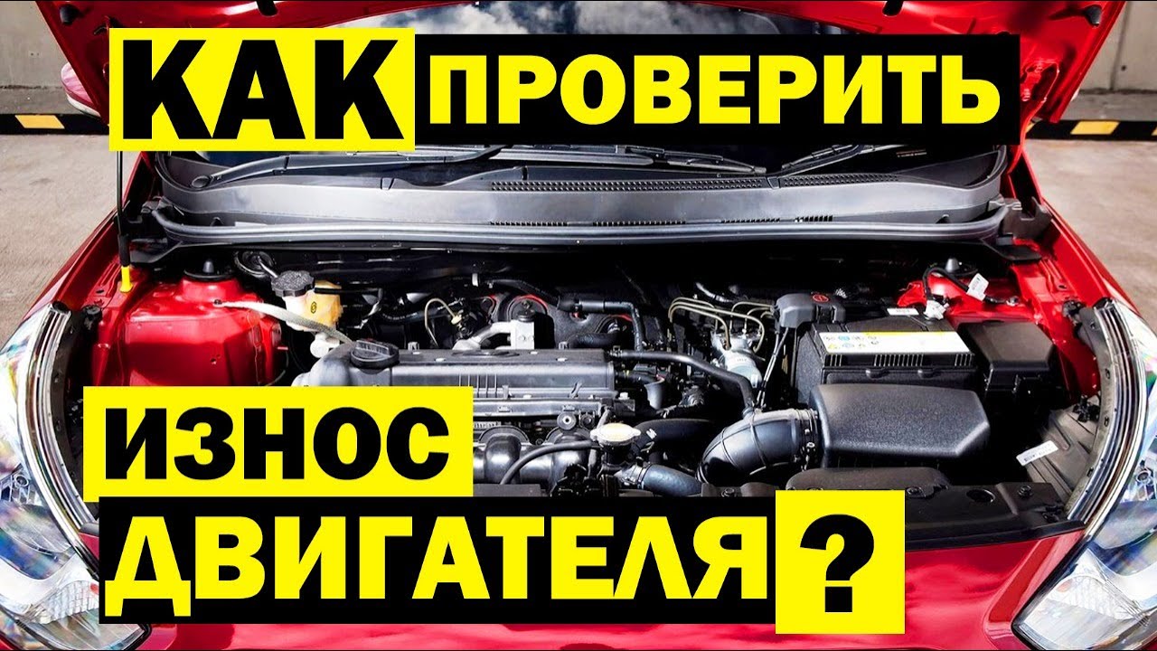 Как ПРОВЕРИТЬ ДВИГАТЕЛЬ автомобиля за 5 мин самостоятельно? Масложор, нагар, стуки и ИЗНОС МОТОРА