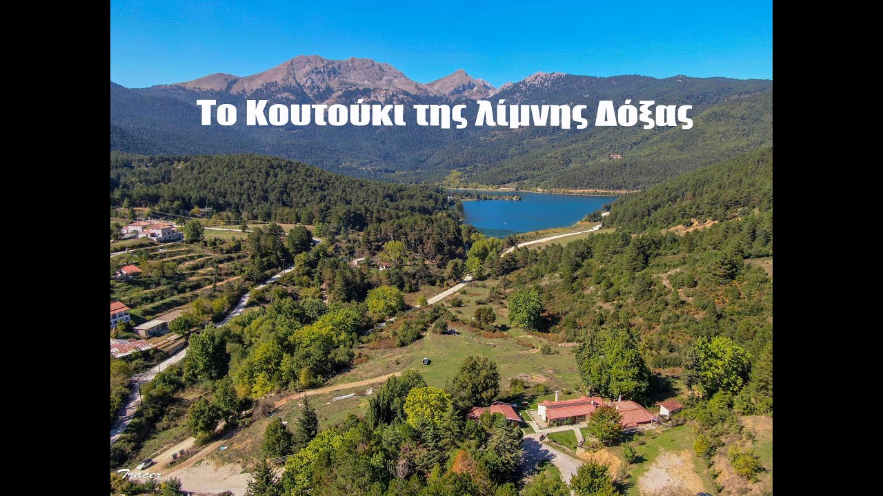 Το Κουτούκι της λίμνης Δόξας