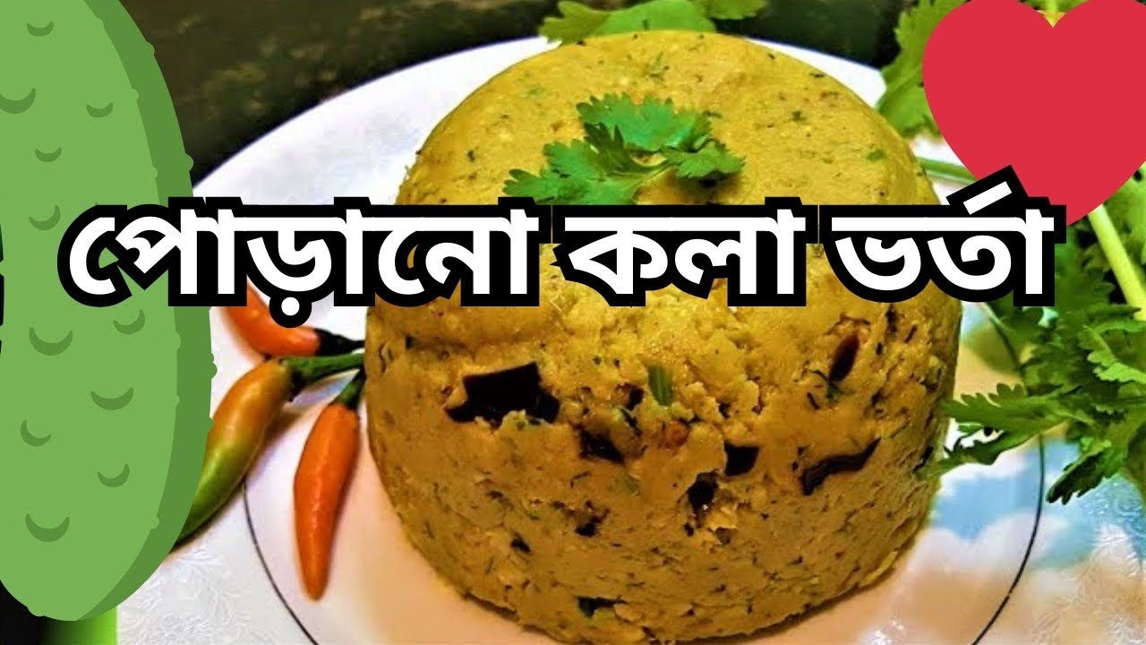 পোড়ানো কলার ভর্তা /কলা ভর্তা রেসিপি /Banana Vorta Recipe. টেস্টি কলার ভর্তা। 