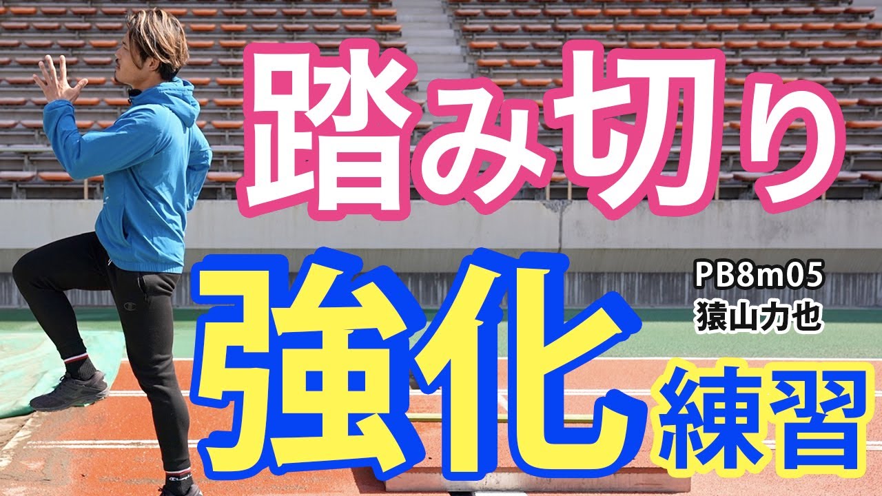 【走り幅跳び】踏み切り強化練習