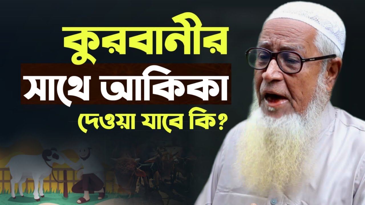 কুরবানীর সাথে আকিকা দেওয়ার যাবে কি? আল্লামা লুৎফর রহমান Qurbani Akika | Lutfur Rahman Bangla Waz