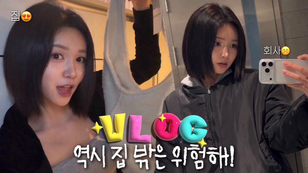 VLOG 신입사원 회식 소신발언ㅣ29CM 에이블리 언박싱ㅣ겨울가방 추천ㅣ수지니트 실패(?)ㅣ엽떡 두쫀쿠 대방어 불닭 허니콤보 육회와 함께한 한 주 🤍