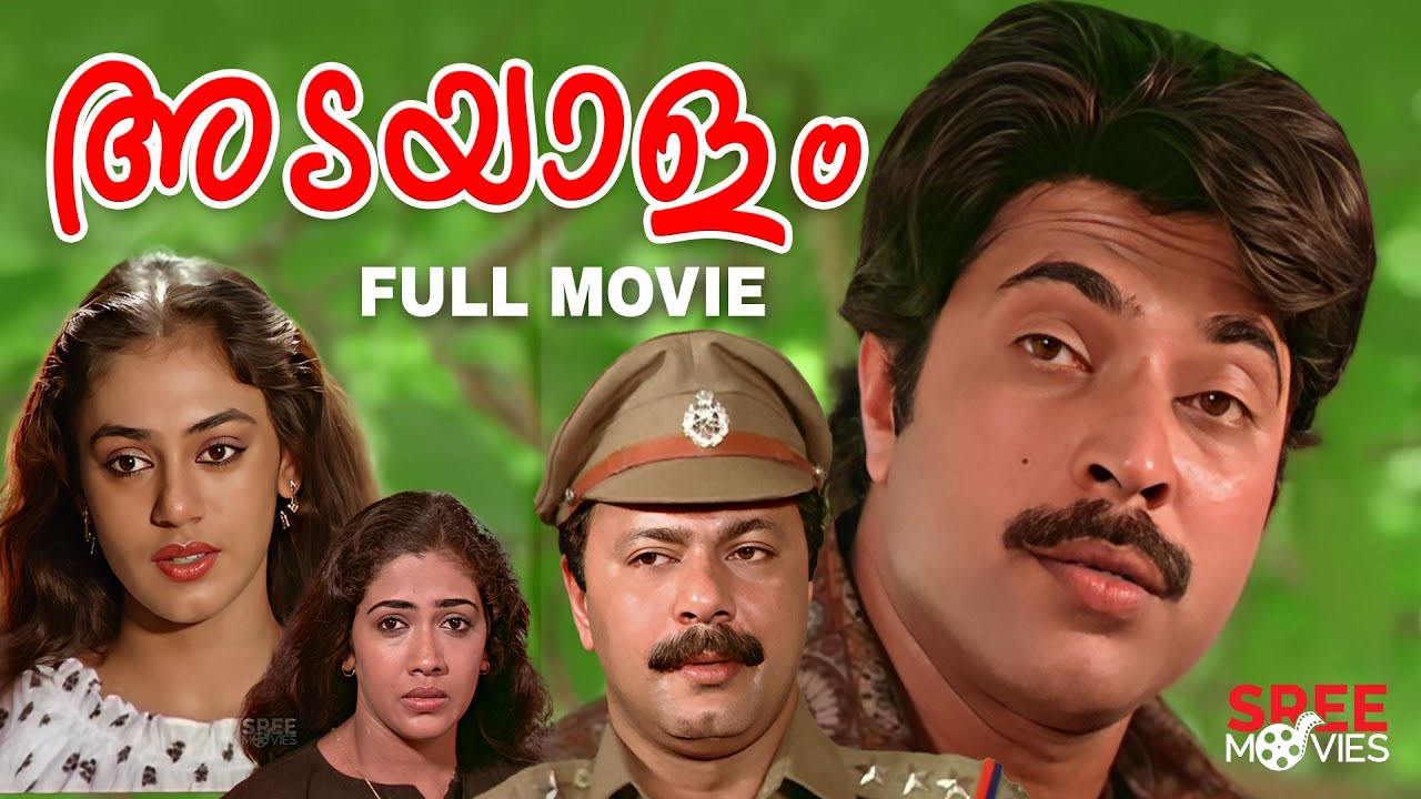 Adayalam Malayalam Full Movie | Mammootty |  Murali | Shobana | Rekha #malayalamfullmovie