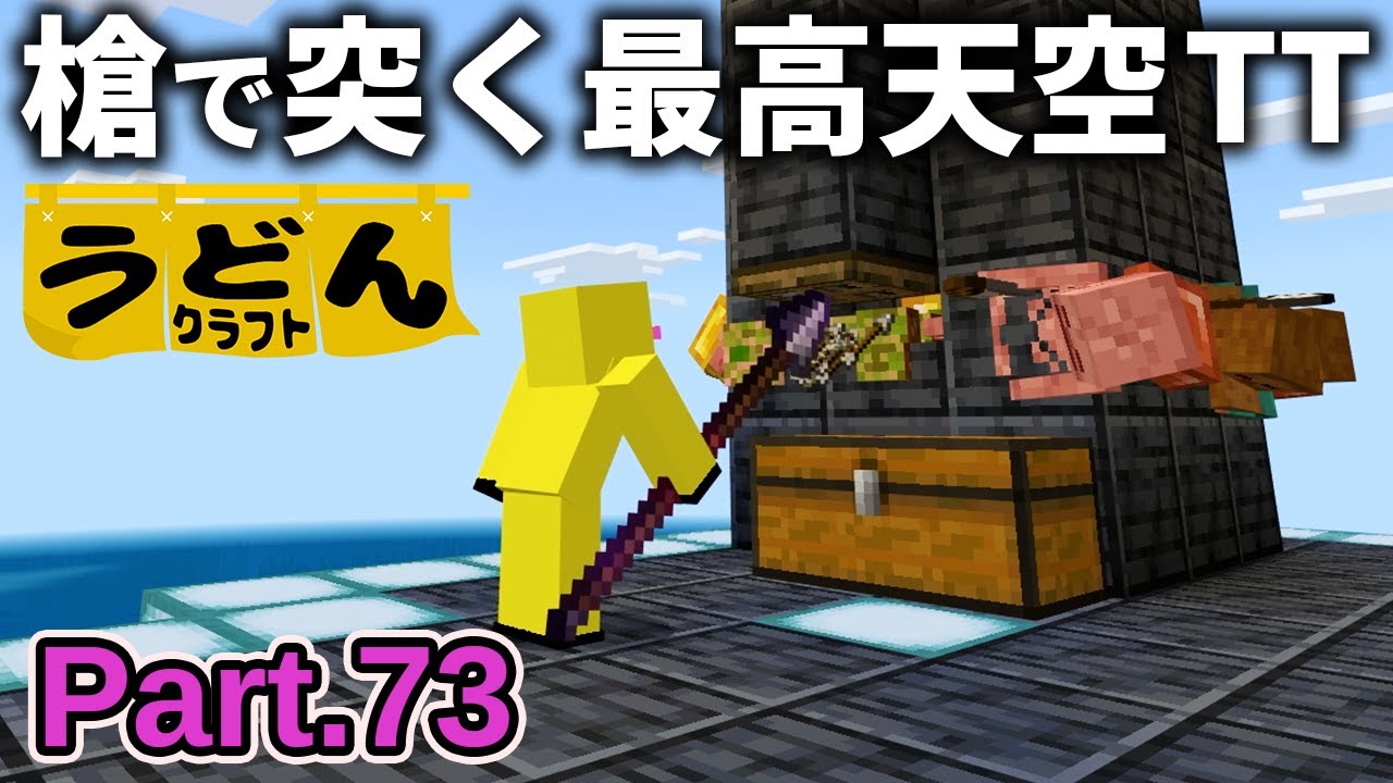 【マイクラ実況】槍と相性良すぎて経験値天空トラップタワーに革命が起きました【ウドンクラフト3】Part73