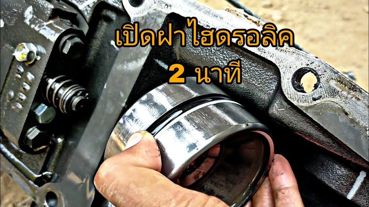 เปิดฝาไฮดรอลิคL5018 2นาที