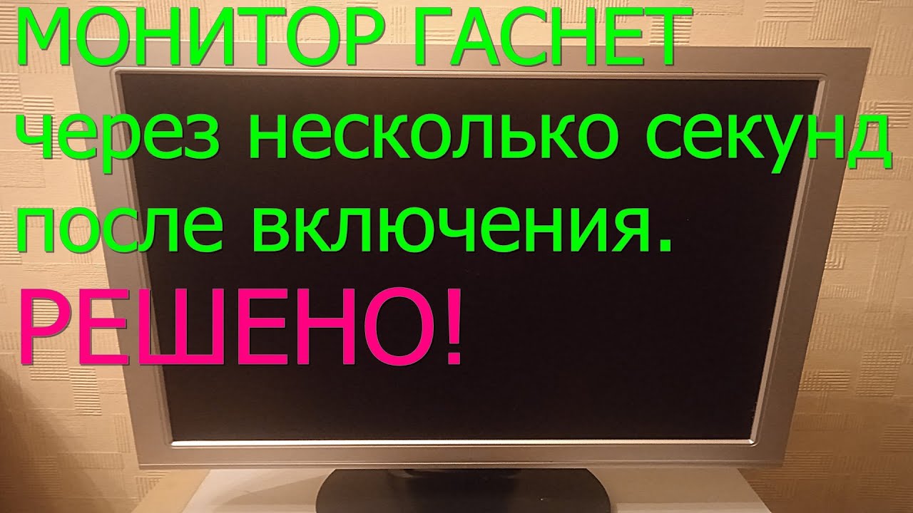 Монитор гаснет через несколько секунд после включения