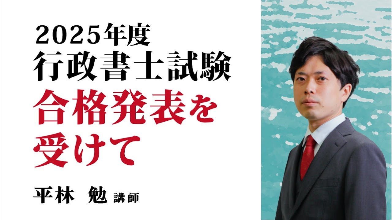 2025(令和７)年度行政書士試験 合格発表を受けて～平林講師からみなさまへ～