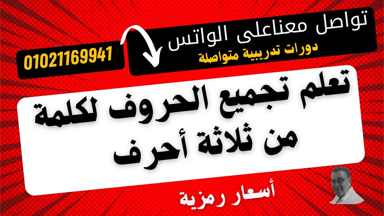 جــ 3 من سلسلة حقي أتعلم .... تعلم كيف تجمع كلمة بها حروف مفتوحة ( قراءة وكتابة وإملاء ) بكل سهولة