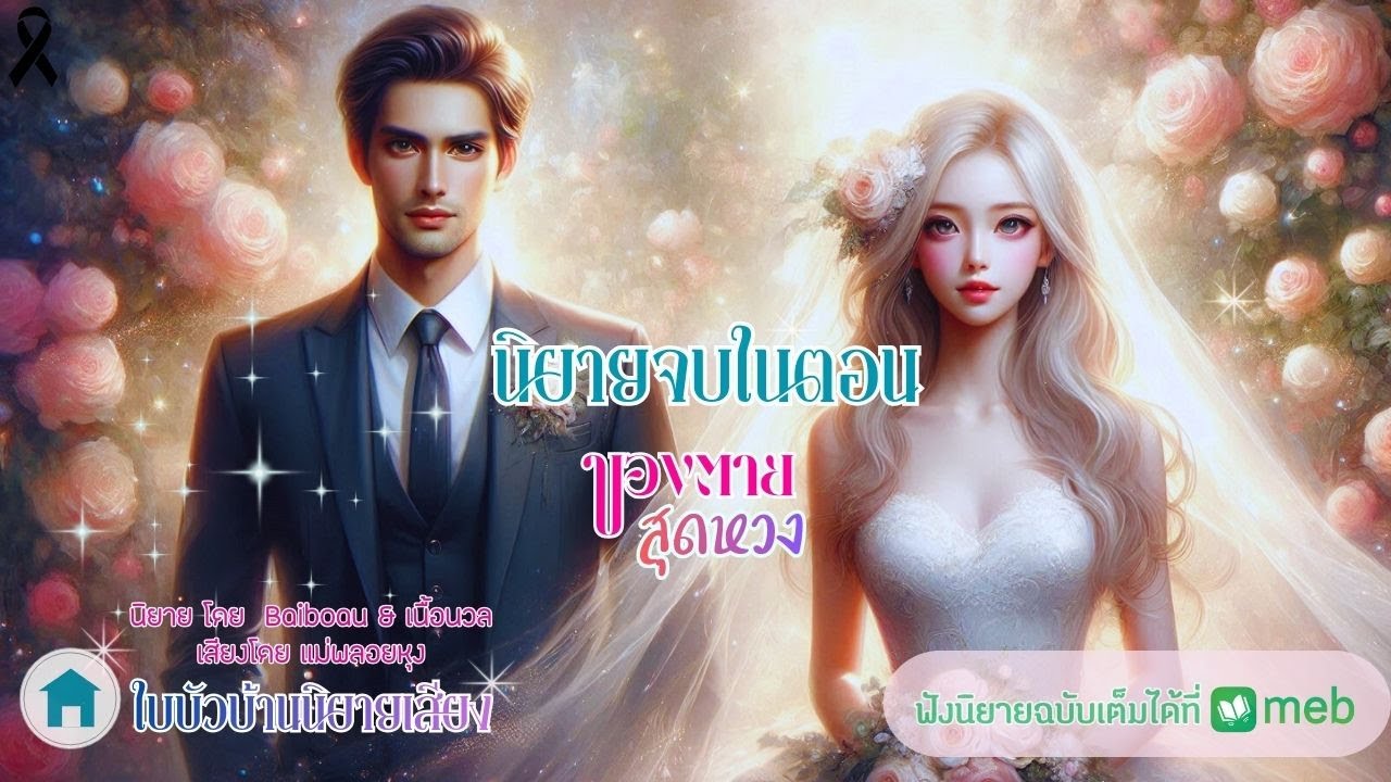 ิยายเสียงเพื่อความบันเทิง ของตายสุดหวง โดย เนื้อนวล เสียงโดย แม่พลอยหุง