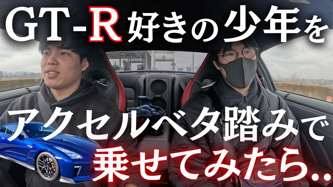 【フル加速】GTR好きな21歳の視聴者さんを乗せてベタ踏みしてみたら....