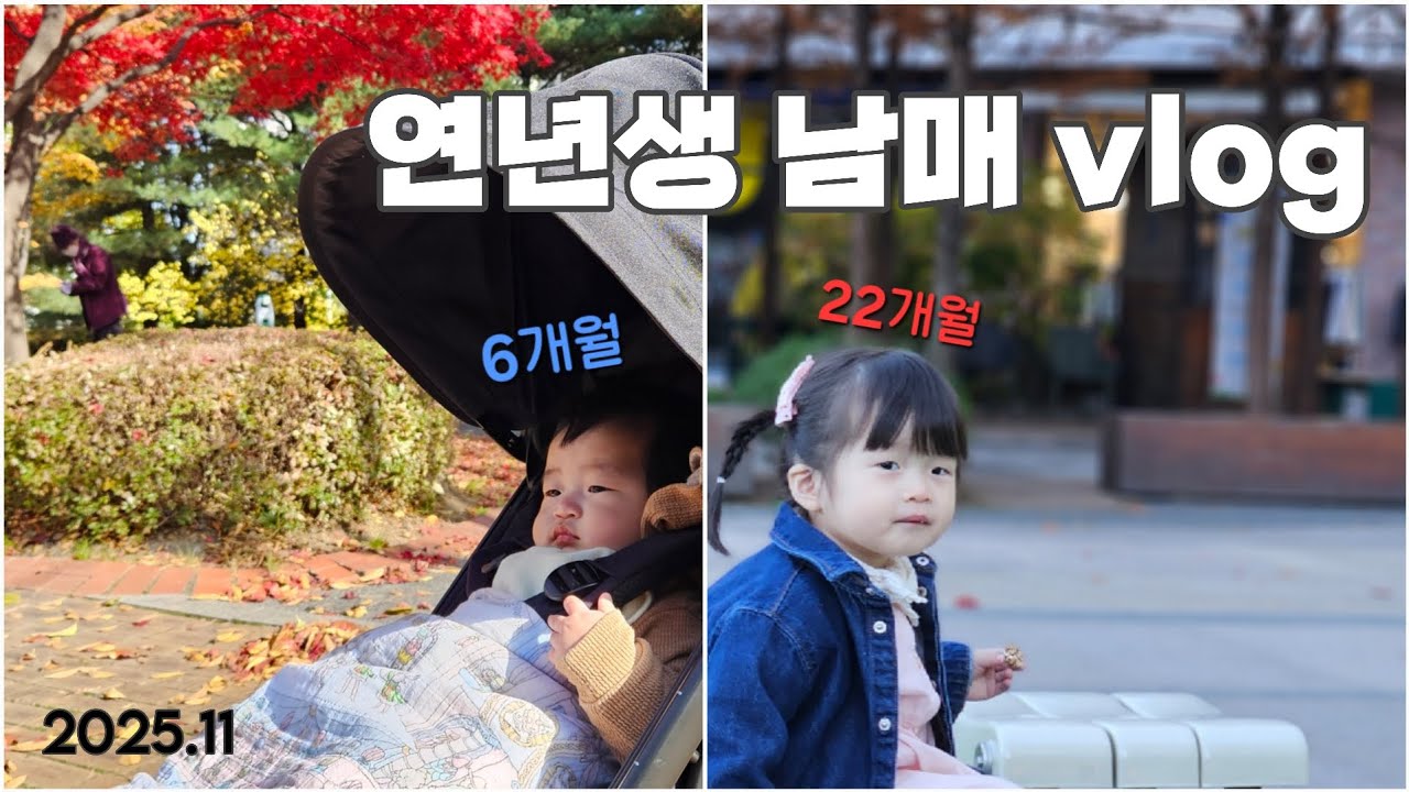 [망고&자몽] 연년생 육아 vlog 22개월, 6개월