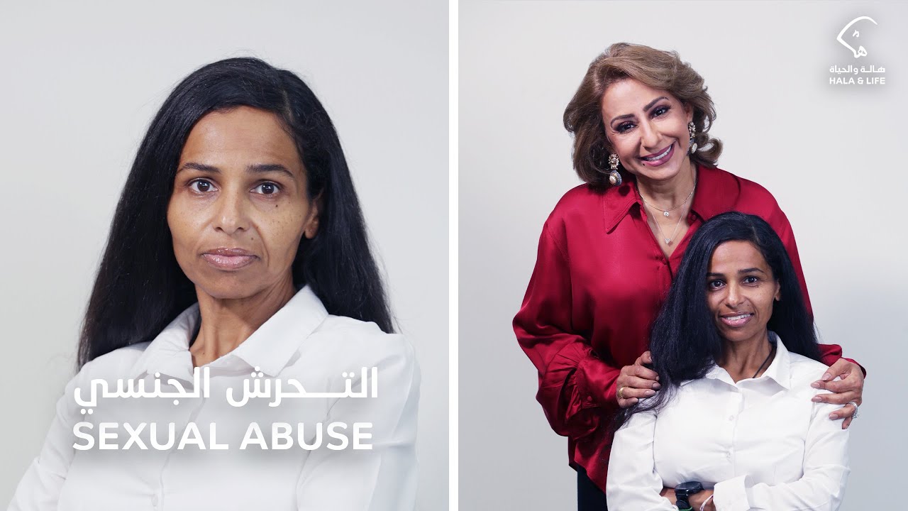 هالة والحياة | التحرش الجنسي - الحلقة الأولى - Hala & Life | Sexual Abuse - Episode 1