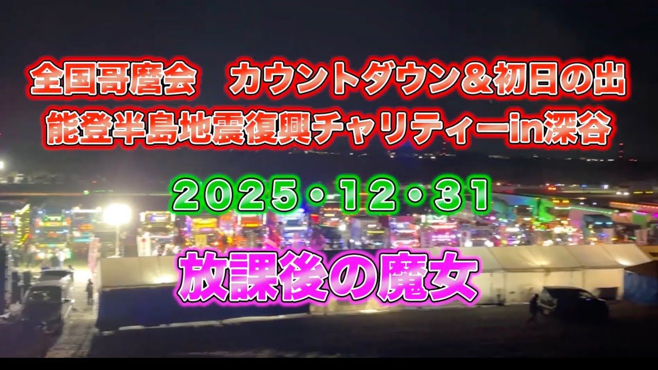 全国哥麿会　カウントダウン＆初日の出能登半島地震復興チャリティーin深谷　放課後の魔女