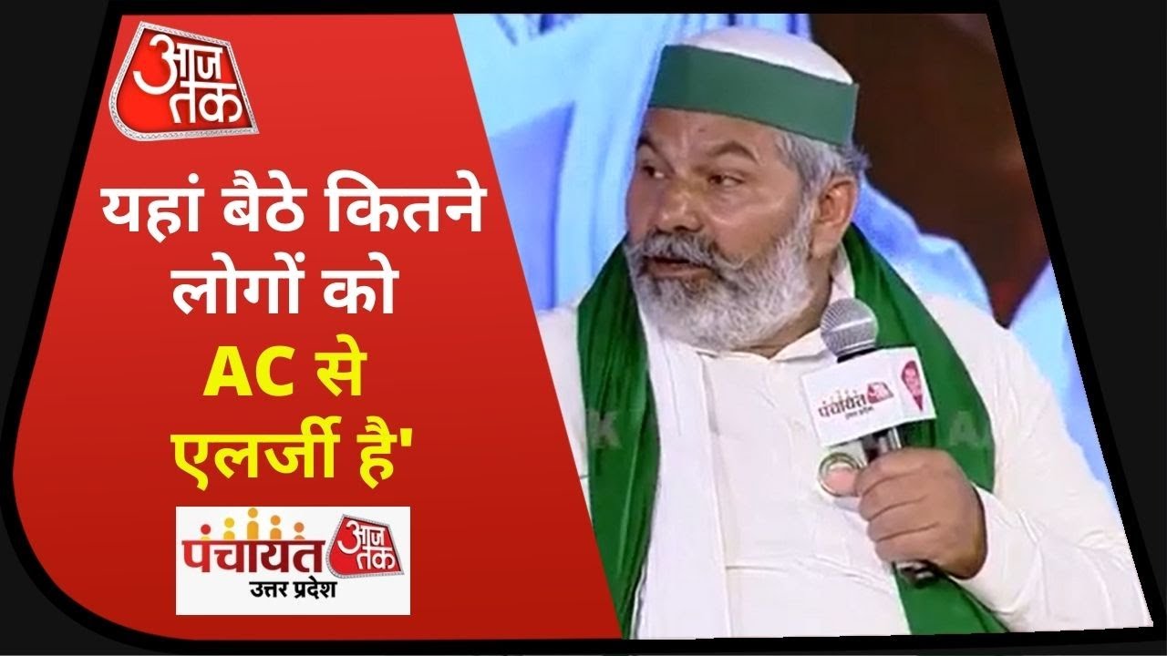 Panchayat AajTak UP: Air Conditioner में सोने पर Rakesh Tikait ने क्या दिया जवाब