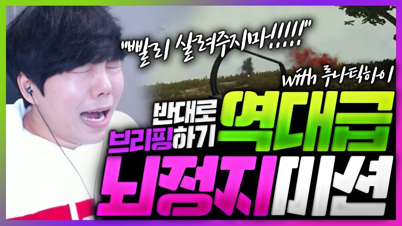 ※배꼽주의※ 모든 브리핑을 반대로 해야한다면?ㅋㅋㅋ (feat. 루나틱하이)ㅣ배틀그라운드 이태준