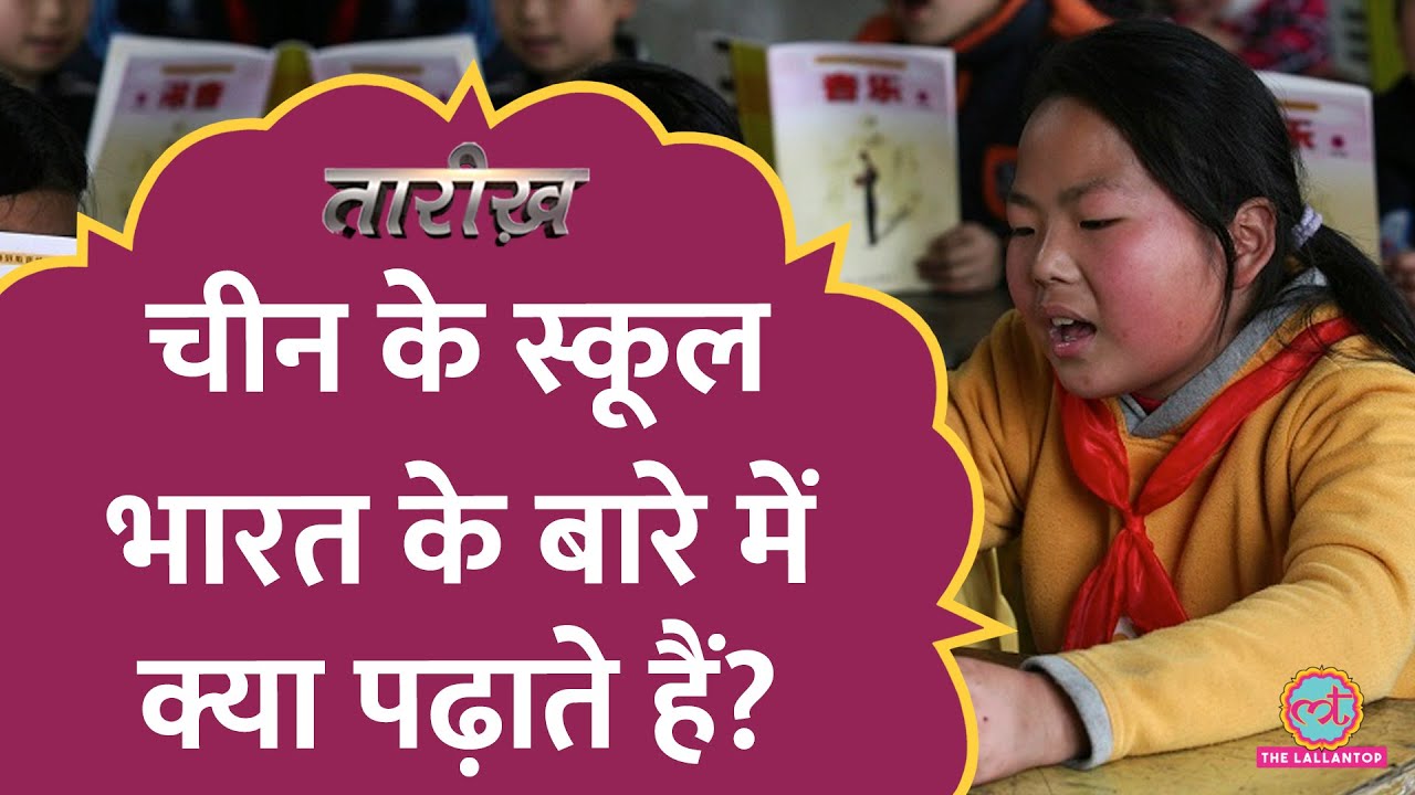 1962, मुग़ल, लद्दाख - चीन के स्कूल भारत के बारे में क्या पढ़ाते हैं? | China Textbooks | Tarikh E696