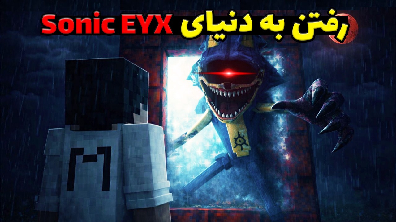 من توی ماینکرفت یه دنیای Sonic EYX رفتم 💀
