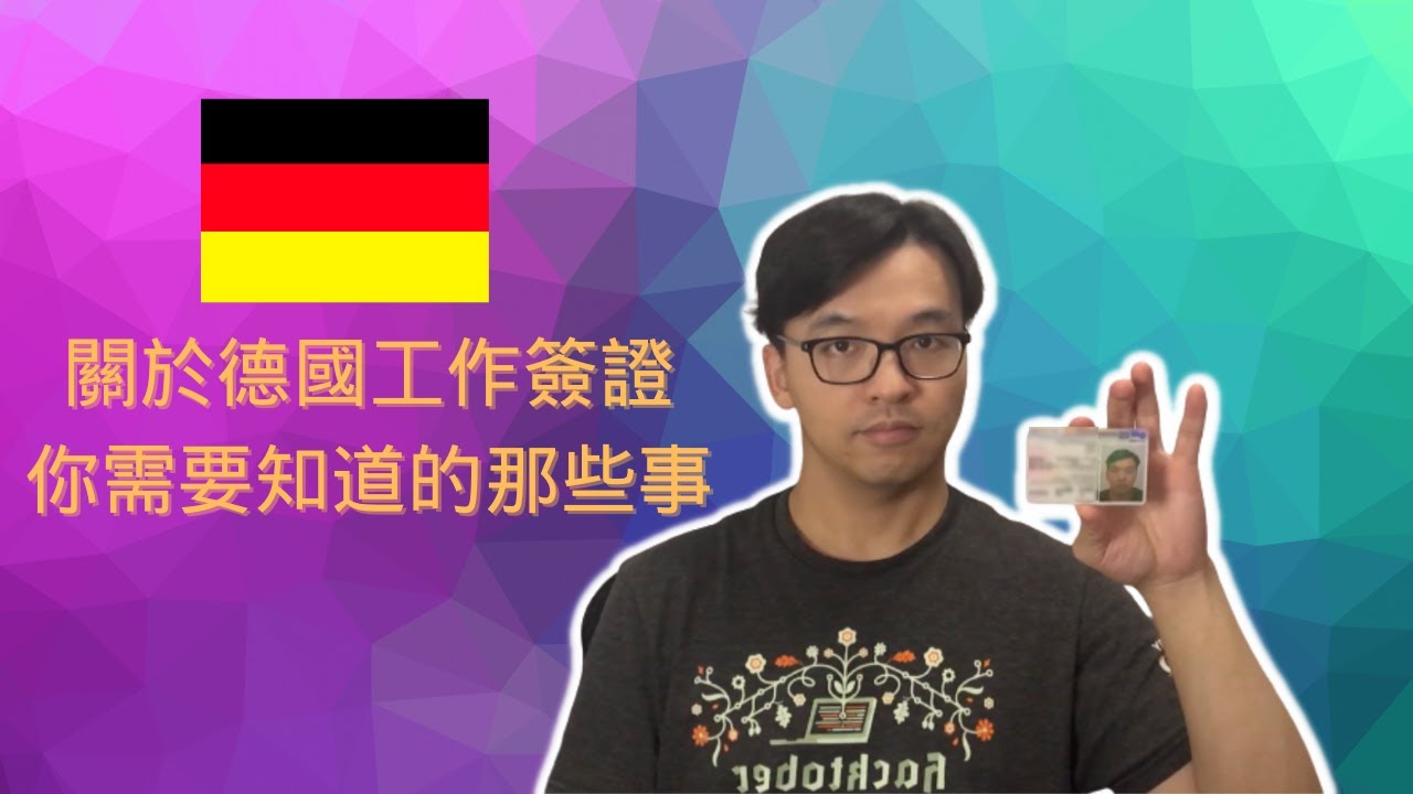 关于德国工作许可你需要知道的那些事 | FredTalk #德国求职 #德国工作许可