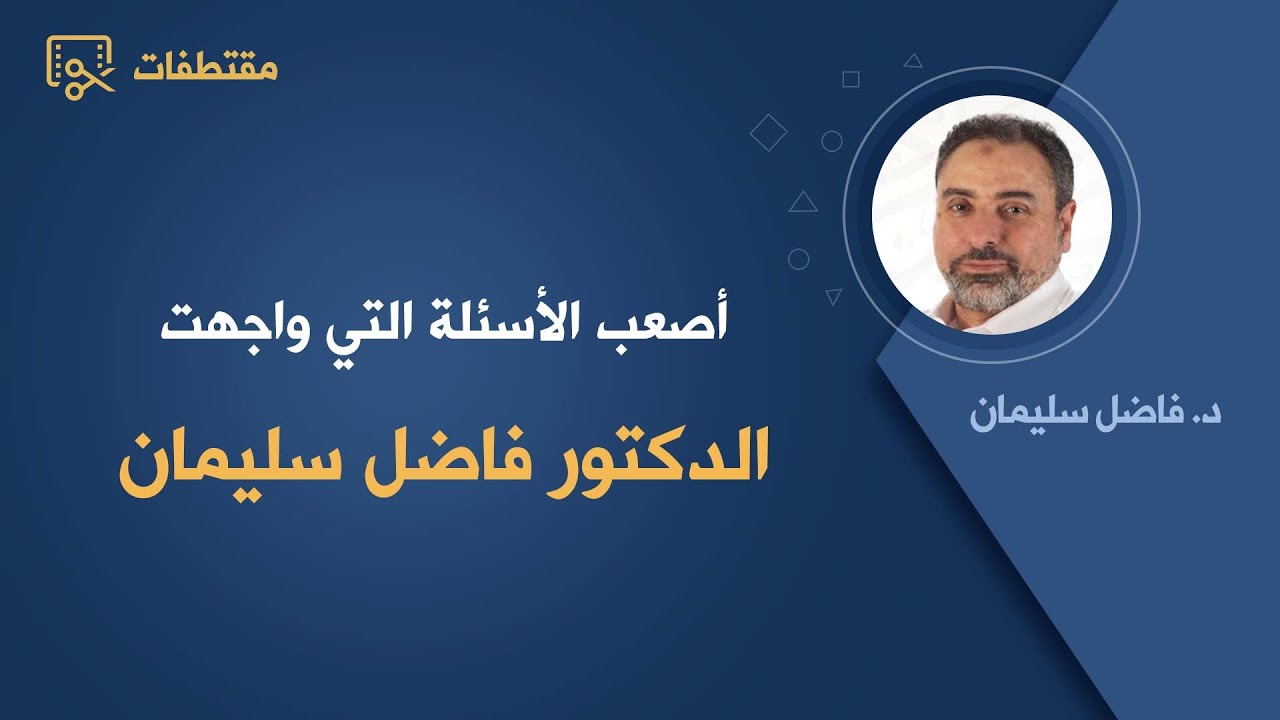 أصعب الأسئلة التي واجهت الدكتور فاضل سليمان