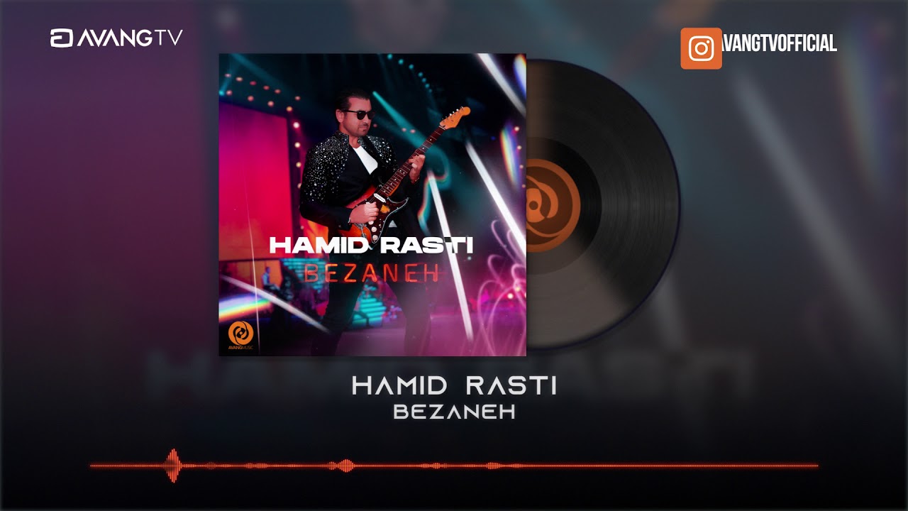 Hamid Rasti - Bezaneh OFFICIAL TRACK | حمید راستی - بزنه