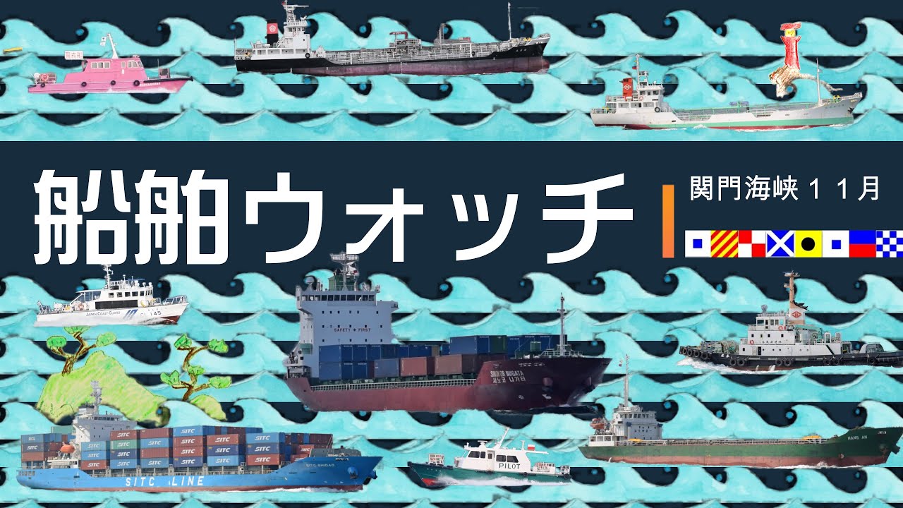 船舶ウォッチ③～関門海峡１１月　Video of the Japanese strait where ships frequently sail