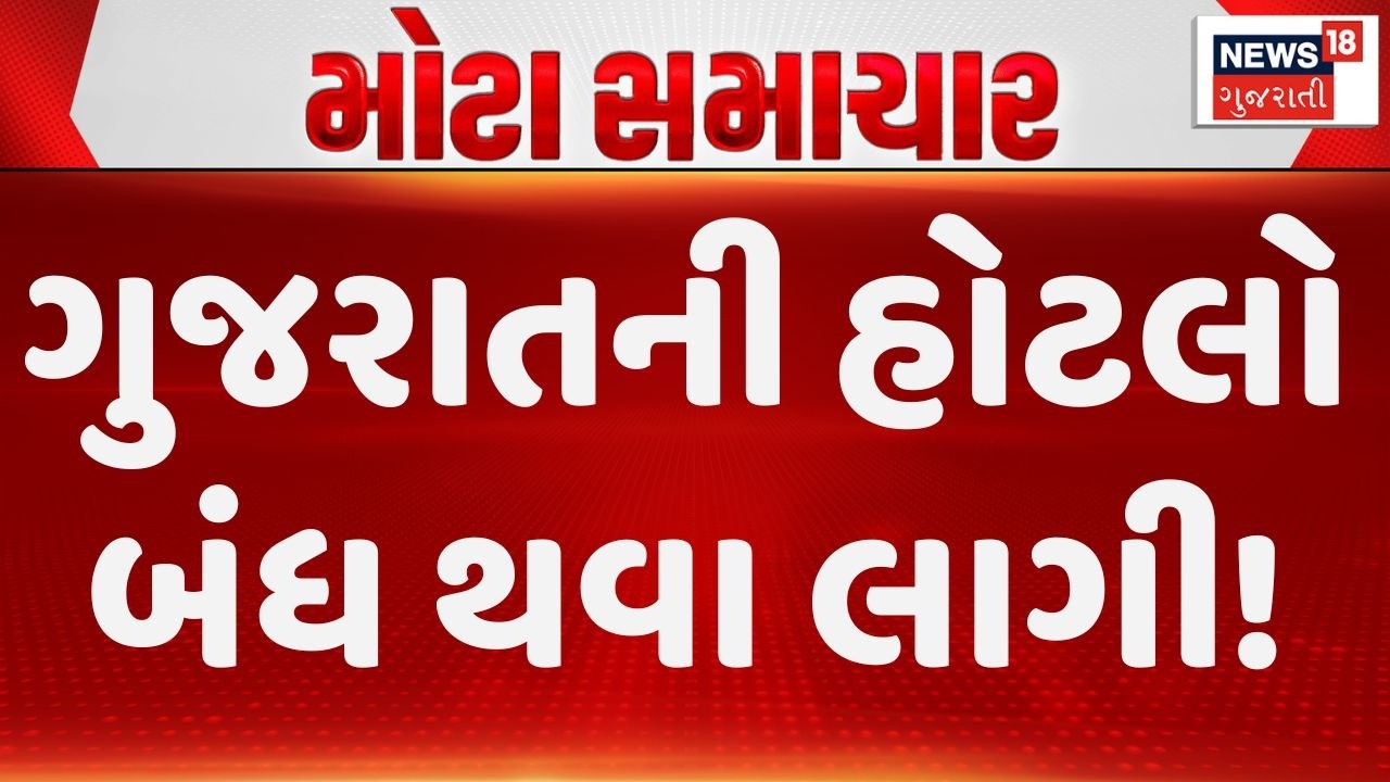 Hotels in Gujarat started closing | ગેસની તંગીના કારણે ગુજરાતની હોટલો બંધ થવા લાગી | News18 Gujarati