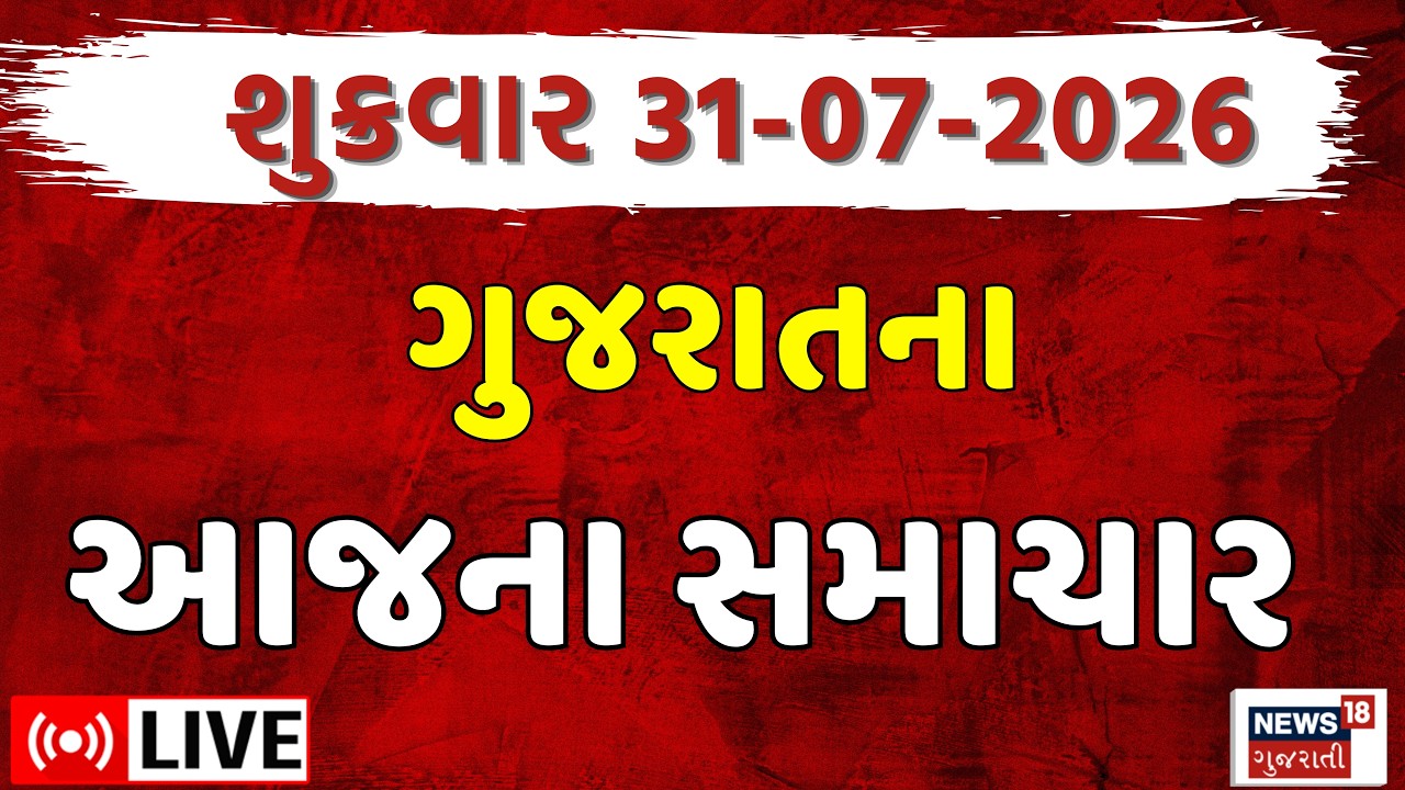 Gujarat Fatafat LIVE | ગુજરાતના તમામ મહત્વના સમાચાર ફટાફટ અંદાજમાં | Superfast | News18 Gujarati