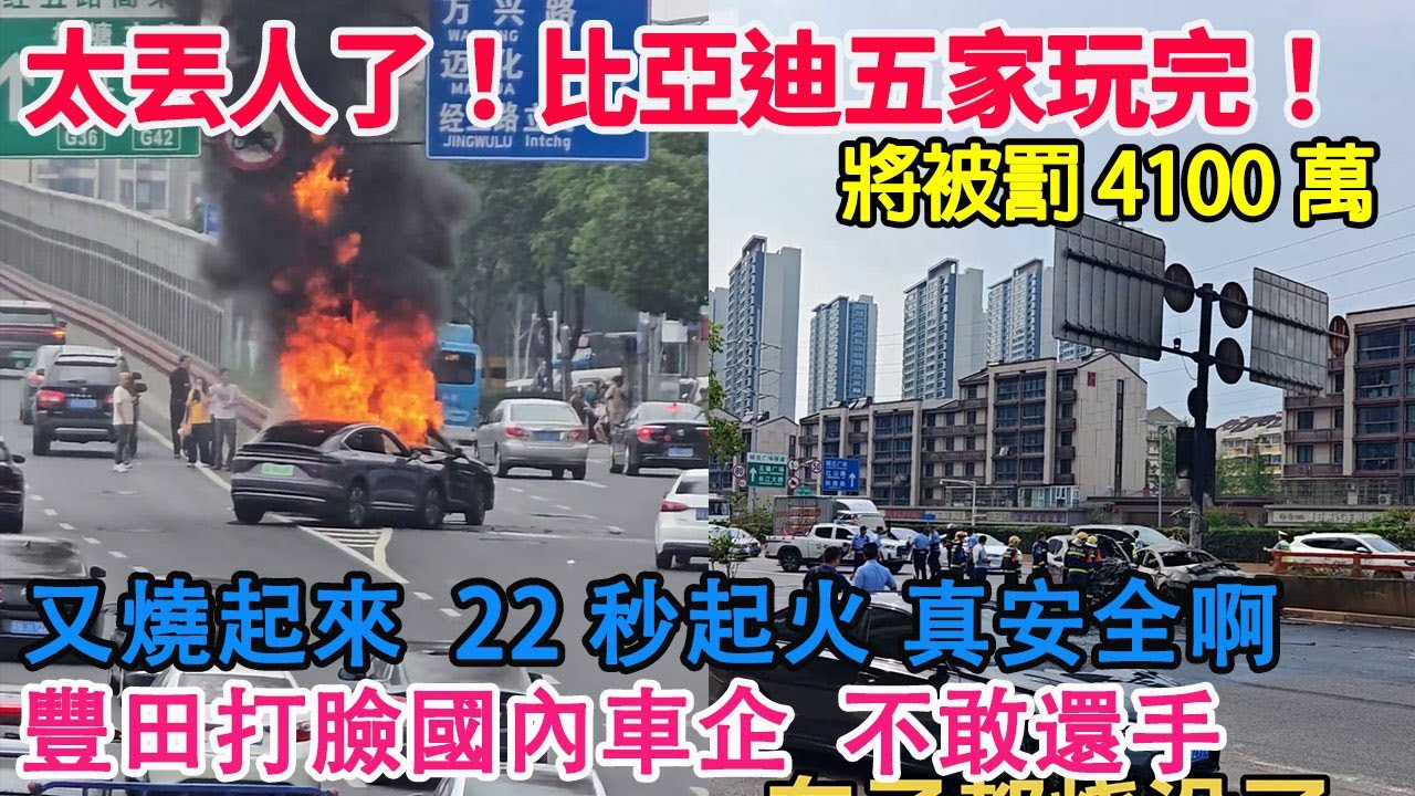 太丟人了！比亞迪等五家玩完！將被罰款4100萬！比亞迪又自燃！22秒起火！真的太安全啊！豐田兜底！打臉國內遙遙領先車企！根本不敢還手！