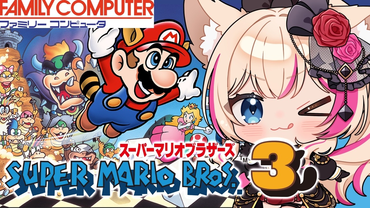 【スーパーマリオブラザーズ3／FC】マリオ3でアクションの腕試し！【紅羽ミトラ/Vtuber】
