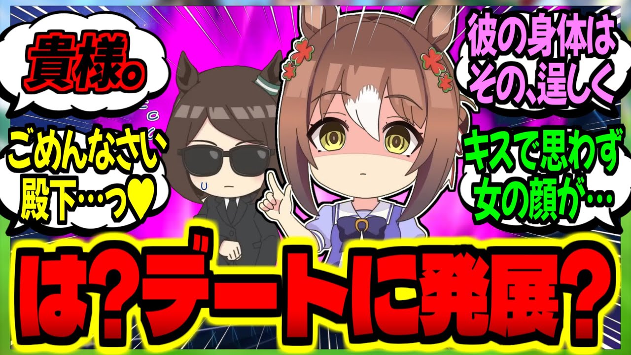 【ウマ娘】『SP隊長(変装)にトレーナー調査を任せたら報告から尋問に変わるファイン』に対するみんなの反応集【ウマ娘 反応集】まとめ ウマ娘プリティーダービー