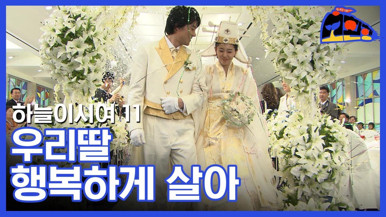 결혼식 당일까지 미친듯이 뜯어말리는 의붓엄마[하늘이시여] 11회 본격 족보 꼬임 드라마 by 소환행