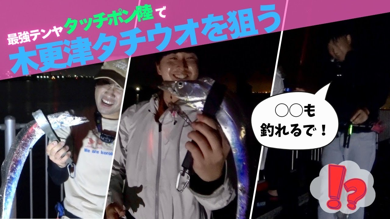 木更津の公園で釣れる！タチウオテンヤ釣り！