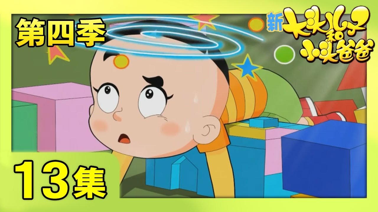 《新大头儿子和小头爸爸》（第四季） 第13集 UFO来了  | CCTV少儿