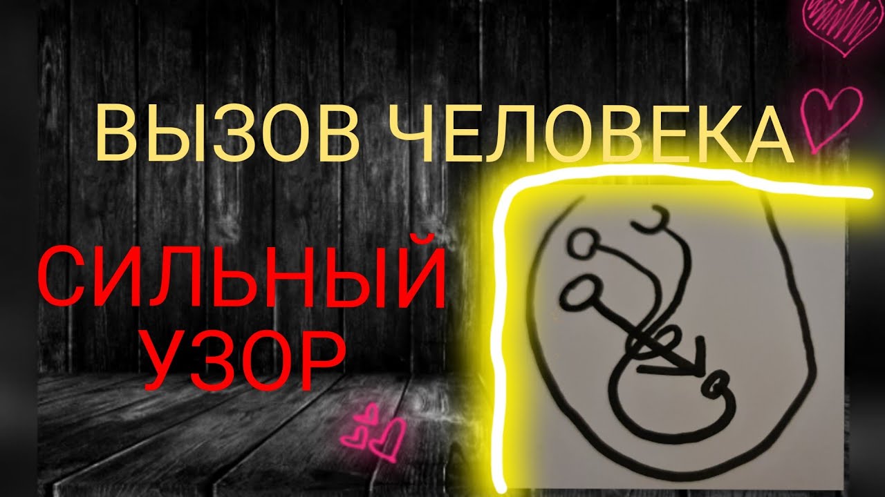 Вызов Человека .  Сильный вызов человека /  обряд /  эзотерика /