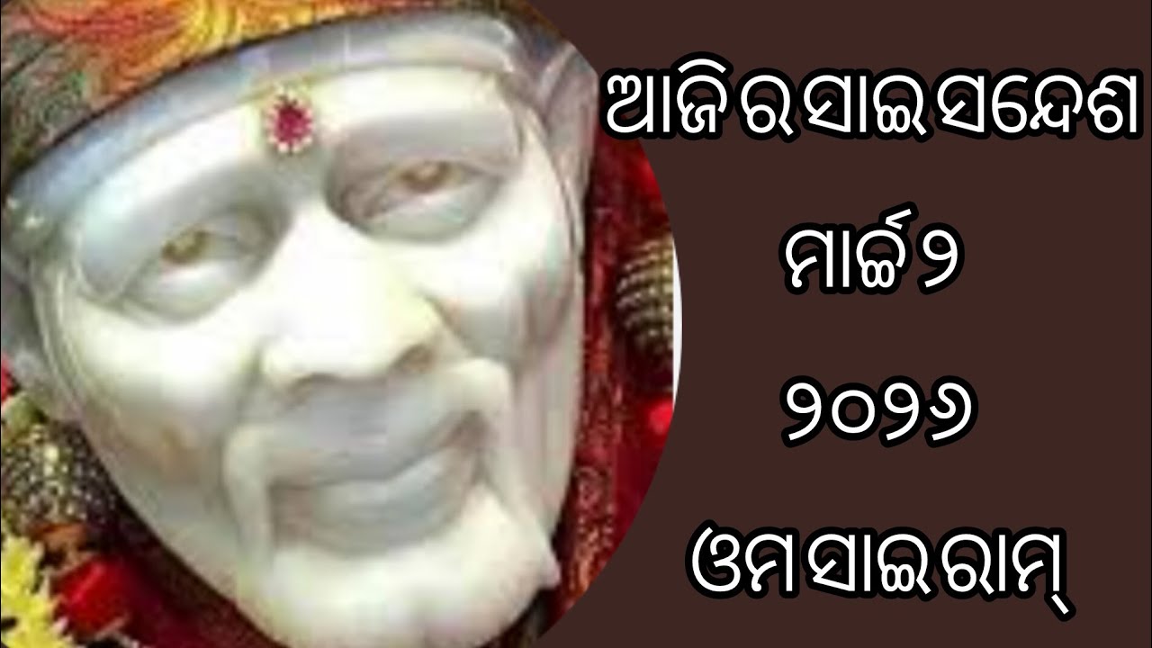 ଆଜି ର ସାଇ ସନ୍ଦେଶ 🙏🌺🌺🌹🙏sai Sandesh 🙏🌺🌺🌹🙏@Ipsitavlogs