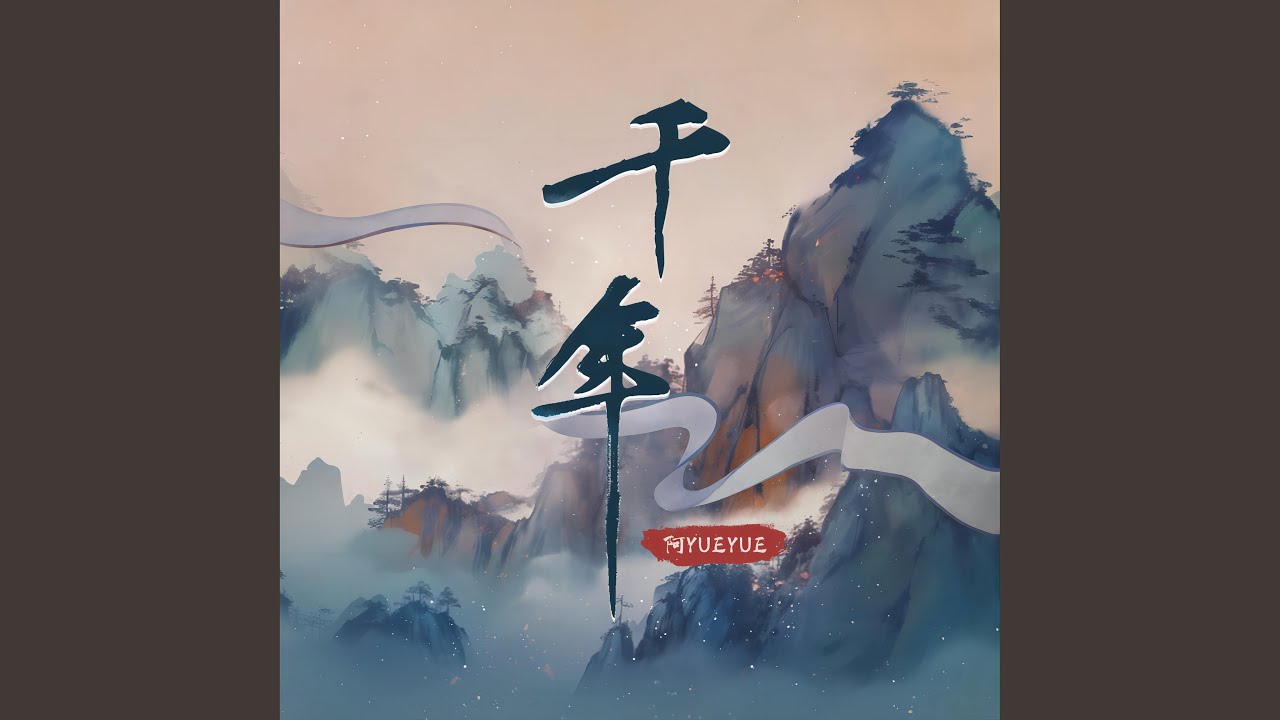 千年 (宿命版)