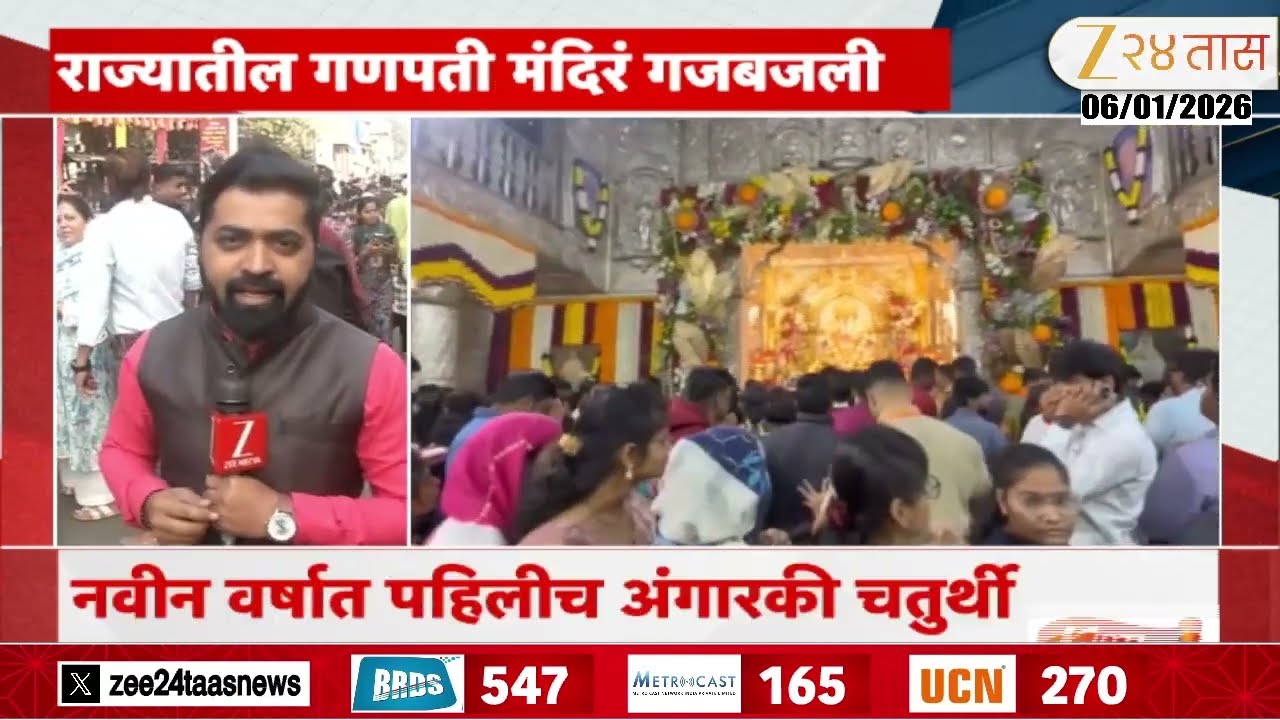 Pune Dagdusheth Ganpati Temple Crowded | नवीन वर्षात अंगारकी चतुर्थीनिमीत्त दगडुशेठ गणपतीली गर्दी