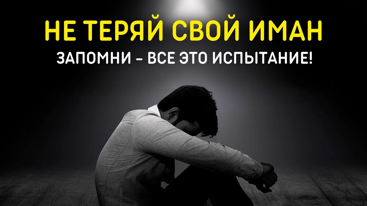 ЭТО ВСЁ ИСПЫТАНИЕ АЛЛАХА!
